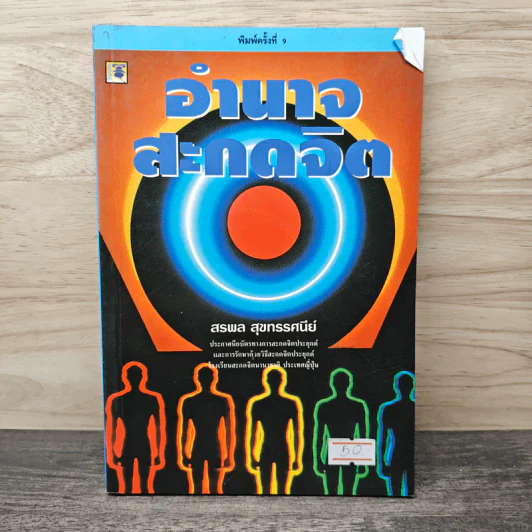 อำนาจสะกดจิต - สรพล สุขทรรศนีย์ รูปที่ 1