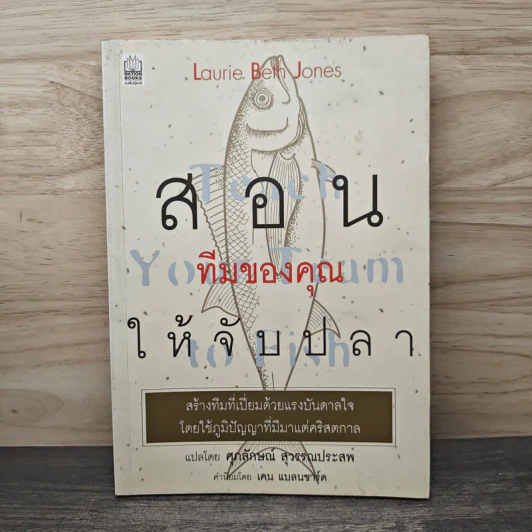 สอนทีมของคุณให้จับปลา - Laurie Beth Jones, ศุภลักษณ์ สุวรรณประสพ รูปที่ 1