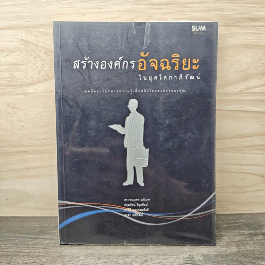 สร้างองค์กรอัจฉริยะในยุคโลกาภิวัฒน์ - ดร.เจนเนตร มณีนาค, ศรุณรัตน์ ริบุลศิลป์ รูปที่ 1