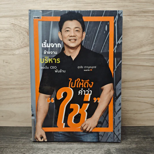 ไปให้ถึงคำว่า"ใช่" - สุรชัย ชาญอนุเดช รูปที่ 1