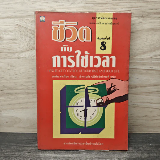 ชีวิตกับการใช้เวลา - อาลัน ลาเถียน, อำนวยชัย ปฏิพัทธ์เผ่าพงศ์ รูปที่ 1