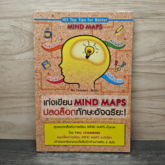 เก่งเขียน Mind Maps ปลดล็อกทักษะอัจฉริยะ - Phil Chambers รูปที่ 1