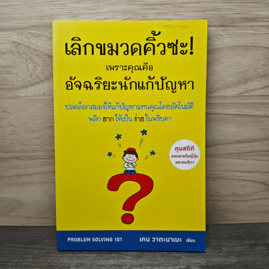 เลิกขมวดคิ้วซะ! เพราะคุณคือ อัจฉริยะนักแก้ปัญหา - เคน วาตะนาเบะ รูปที่ 1