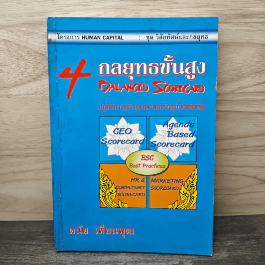 4 กลยุทธ์ขั้นสูง - ดนัย เทียนพุฒ รูปที่ 1