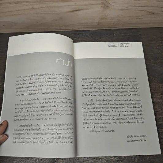 Essential Tips for People Management - อภิวุฒิ พิมลแสงสุริยา รูปที่ 7