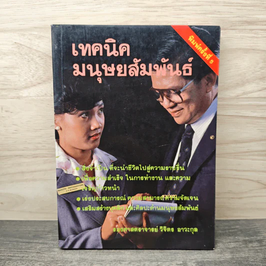 เทคนิคมนุษยสัมพันธ์ - รองศาสตราจารย์ วิจิตร อาวะกุล รูปที่ 1