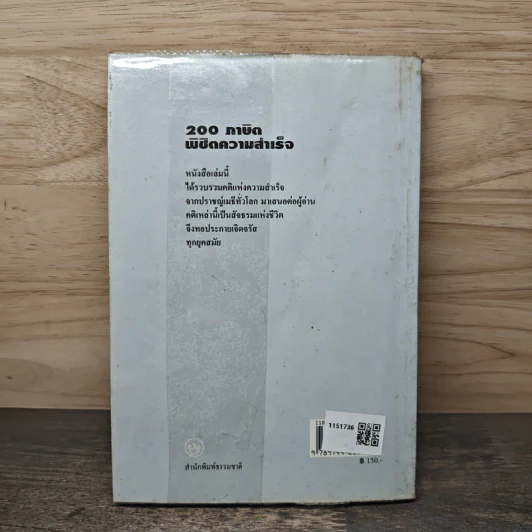 200 ภาษิตพิชิตความสำเร็จ - ฟางซู่หัว รูปที่ 5