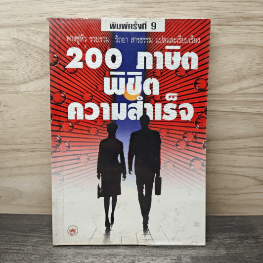 200 ภาษิตพิชิตความสำเร็จ - ฟางซู่หัว รูปที่ 1