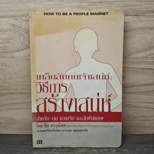 เคล็ดลับคนเจ้าเสน่ห์:วิธีการสร้างเสน่ห์ - ลีล ลาวน์เดส รูปที่ 1