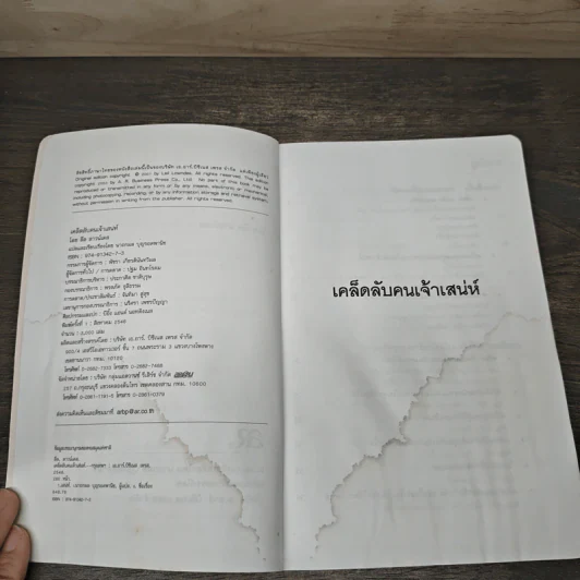 เคล็ดลับคนเจ้าเสน่ห์:วิธีการสร้างเสน่ห์ - ลีล ลาวน์เดส รูปที่ 6