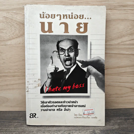 น้อยๆหน่อยนาย I hate my boss - บ๊อบ ไรน์สไตน์ รูปที่ 1