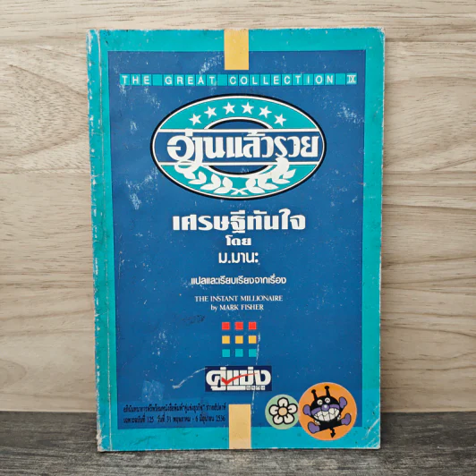 อ่านแล้วรวย เศรษฐีทันใจ - ม.มานะ รูปที่ 1