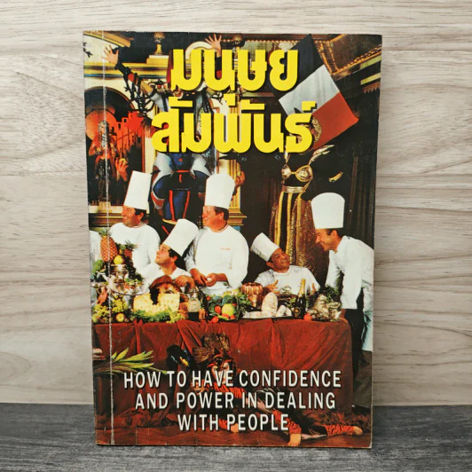 มนุษย์สัมพันธ์ How to Have Confidence and Power in Dealing With People รูปที่ 1