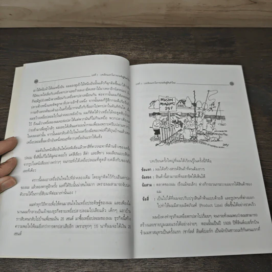 คิดเล็ก กำไรใหญ่ ทันใจ - Stanley I. Mason, ทิตพงศ์ แดงรัศมีโสภณ รูปที่ 8