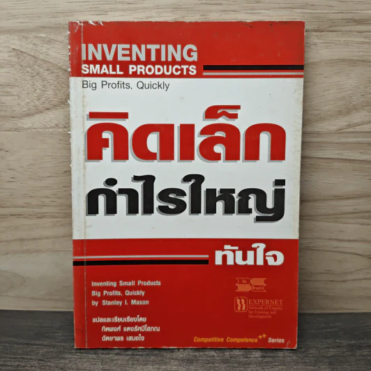 คิดเล็ก กำไรใหญ่ ทันใจ - Stanley I. Mason, ทิตพงศ์ แดงรัศมีโสภณ รูปที่ 1