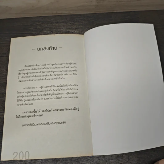 บริหารเวลาอย่างชาญฉลาด เพิ่มโอกาสทำเงินล้าน - เบิกอรุณ แสงแกล้วกล้า รูปที่ 9