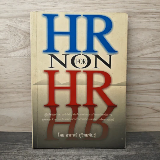 HR FOR NON HR - อาภรณ์ ภู่วิทยพันธุ์ รูปที่ 1