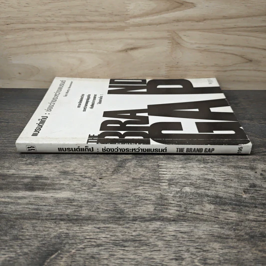 แบรนด์แก็ป : ช่องว่างระหว่างแบรนด์ - Marty Neumeier รูปที่ 2