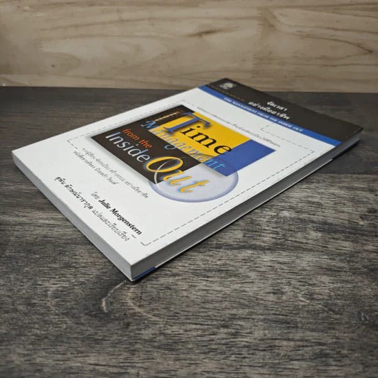 จัดเวลาอย่างมืออาชีพ Time Management from the Inside Out - Julie Morgenstern, สุพิน ลักษณ์นารากุล รูปที่ 3