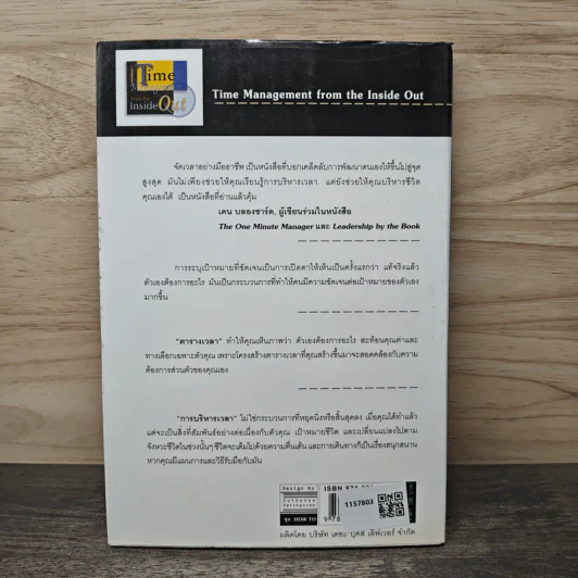 จัดเวลาอย่างมืออาชีพ Time Management from the Inside Out - Julie Morgenstern, สุพิน ลักษณ์นารากุล รูปที่ 5
