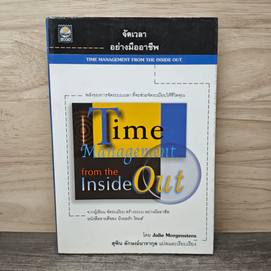 จัดเวลาอย่างมืออาชีพ Time Management from the Inside Out - Julie Morgenstern, สุพิน ลักษณ์นารากุล รูปที่ 1