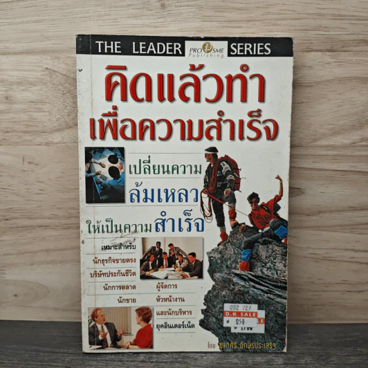 คิดแล้วทำเพื่อความสำเร็จ - ชาติศิริ อักษรประเสริฐ รูปที่ 1