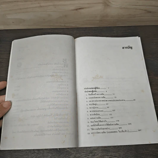 พลังความคิด จาก The Art of Thinking - ชำนาญ ถาวรดี รูปที่ 7