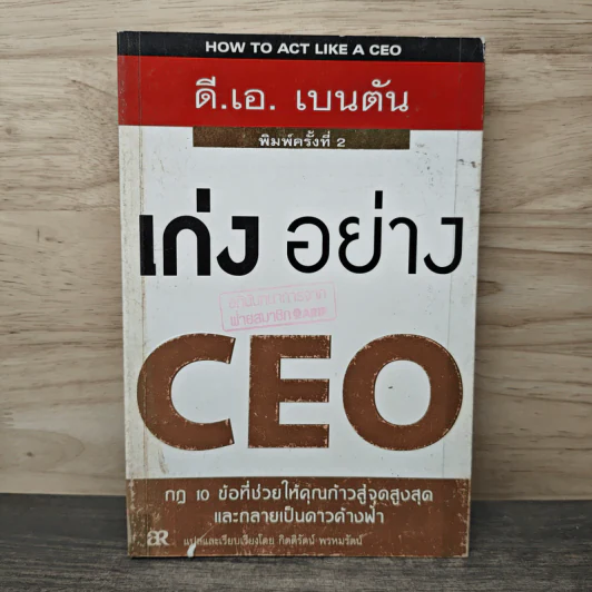 เก่งอย่าง CEO - ดี.เอ. เบนตัน รูปที่ 1