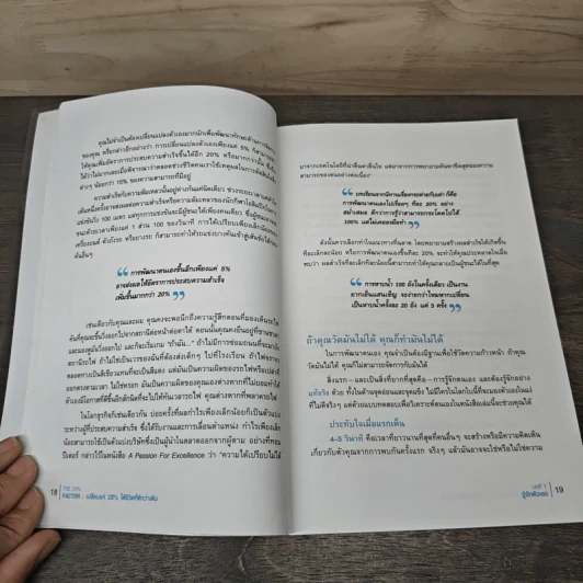 The 20% Factor เปลี่ยนแค่ 20% ได้ชีวิตที่ดีกว่าเดิม - Graham Lancaster, กิตติกานต์ อิศระ รูปที่ 8