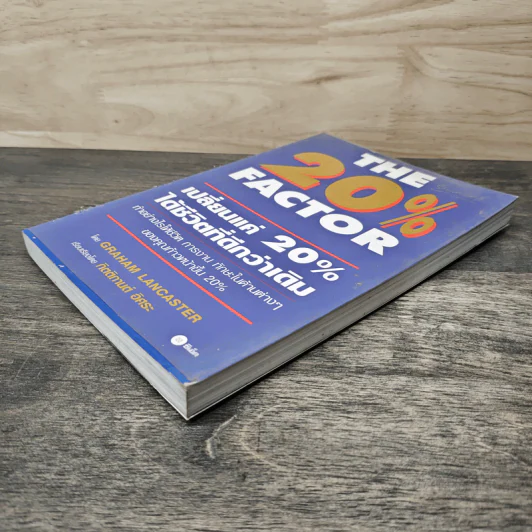 The 20% Factor เปลี่ยนแค่ 20% ได้ชีวิตที่ดีกว่าเดิม - Graham Lancaster, กิตติกานต์ อิศระ รูปที่ 3