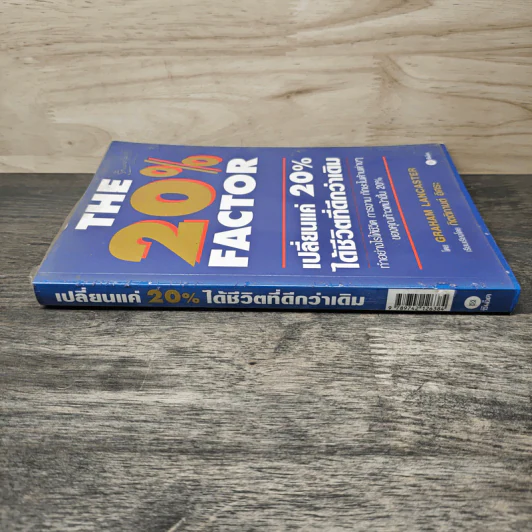 The 20% Factor เปลี่ยนแค่ 20% ได้ชีวิตที่ดีกว่าเดิม - Graham Lancaster, กิตติกานต์ อิศระ รูปที่ 2