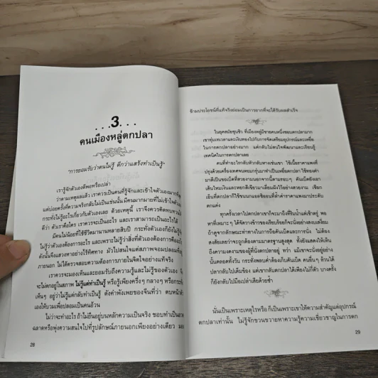 กล้าฉลาดวิธีพัฒนาตนเอง ด้วยความกล้าที่จะเลิก - หลิวชิ่งเจา, ทิภาพร เยี่ยมวัฒนา รูปที่ 8