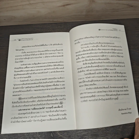 ความลับของสมอง ทำงานอย่างไรให้สมองมีความสุข - Kenichiro MOGI (เคนอิจิโร่ โมงิ), ดร.บัณฑิตโรจน์ อารยานนท์ รูปที่ 10