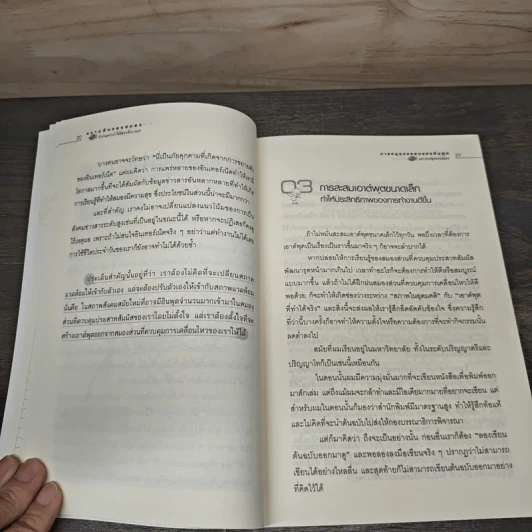 ความลับของสมอง ทำงานอย่างไรให้สมองมีความสุข - Kenichiro MOGI (เคนอิจิโร่ โมงิ), ดร.บัณฑิตโรจน์ อารยานนท์ รูปที่ 9