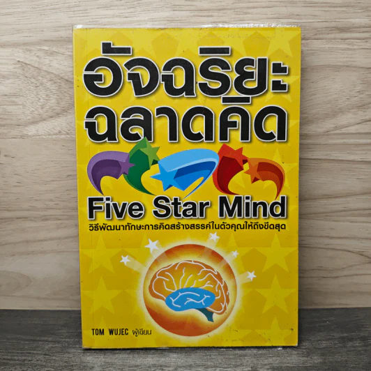 อัจฉริยะฉลาดคิด Five Star Mind - Tom Wujec รูปที่ 1