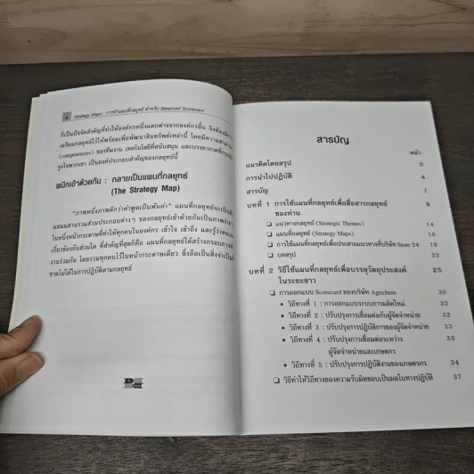 Strategy Maps การทำแผนที่กลยุทธ์ สำหรับ Balanced Scorecard - David P. Norton, Francis J. Gouillart รูปที่ 7
