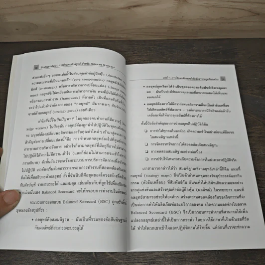 Strategy Maps การทำแผนที่กลยุทธ์ สำหรับ Balanced Scorecard - David P. Norton, Francis J. Gouillart รูปที่ 8