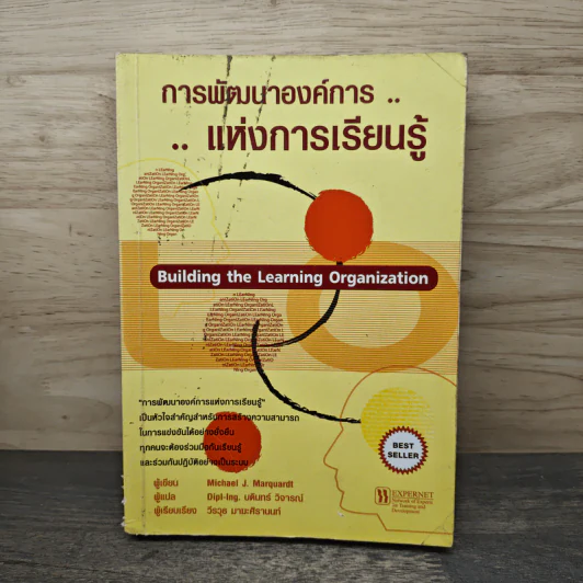 การพัฒนาองค์การแห่งการเรียนรู้ Building the Learning Organization - Michael J. Marquardt รูปที่ 1