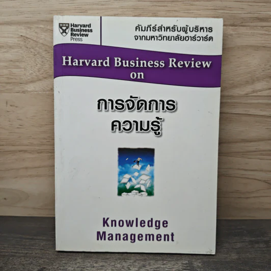 การจัดการความรู้  Harvard Business Review on รูปที่ 1