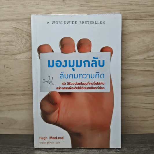 มองมุมกลับ ลับคมความคิด - Hugh MacLeod (ฮิวจ์ แมคเลาด์), อาสยา ฐกัดกุล รูปที่ 1