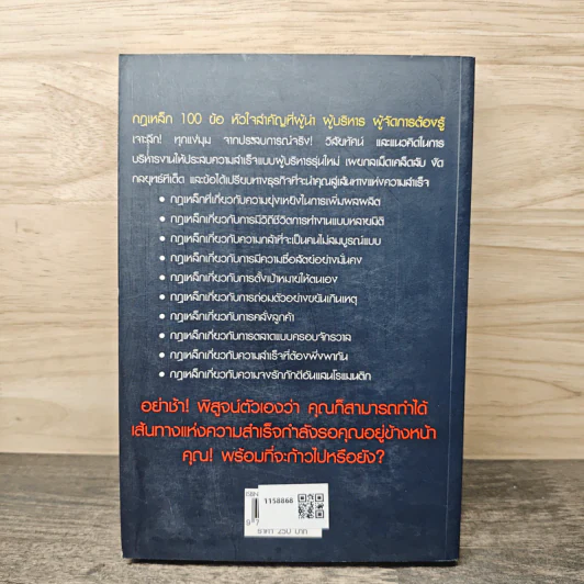 กฎเหล็ก 100 ข้อ ที่ผู้นำ ผู้บริหาร ผู้จัดการ ต้องรู้ รูปที่ 5