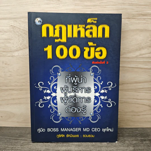 กฎเหล็ก 100 ข้อ ที่ผู้นำ ผู้บริหาร ผู้จัดการ ต้องรู้ รูปที่ 1