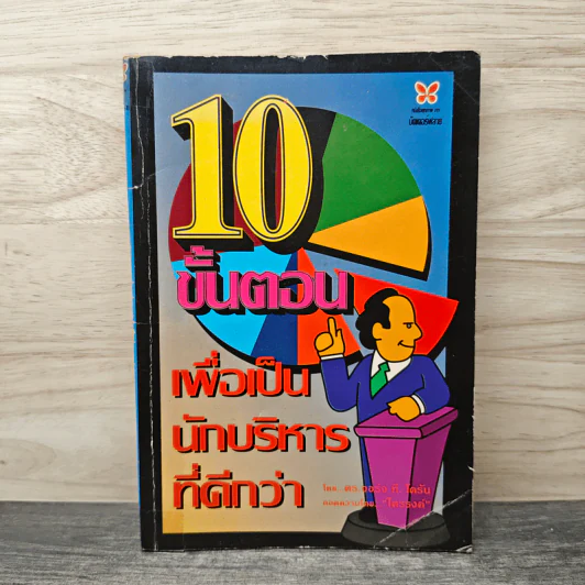 10 ขั้นตอน เพื่อเป็นนักบริหารที่ดีกว่า - จอร์จ ที โดรัน รูปที่ 1