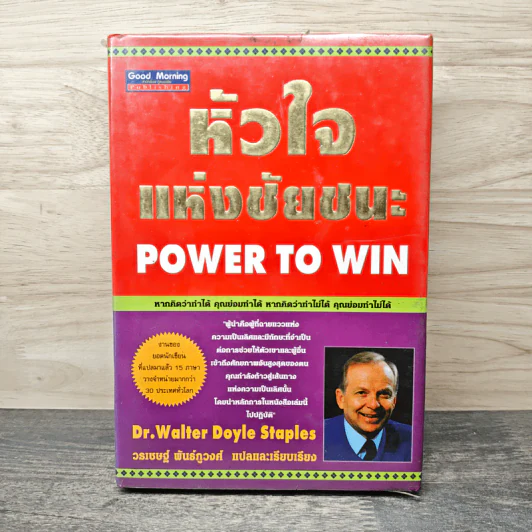 หัวใจแห่งชัยชนะ - Dr. Walter Doyle Staples, วรเชษฐ์ พันธ์ภูวงศ์ รูปที่ 1