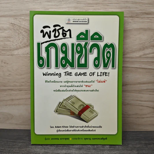พิชิตเกมชีวิต - Adam Khoo, อรวรรณ นาวายุทธ รูปที่ 1