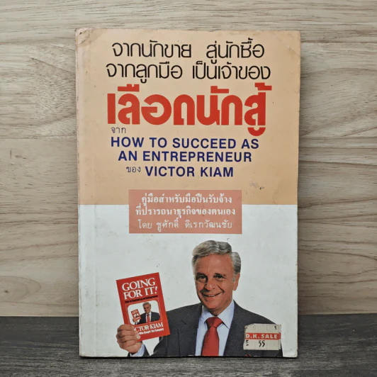 จากนักขาย สู่นักซื้อ จากลูกมือ เป็นเจ้าของ เลือดนักสู้ - ชูศักดิ์ ดิเรกวัฒนชัย รูปที่ 1