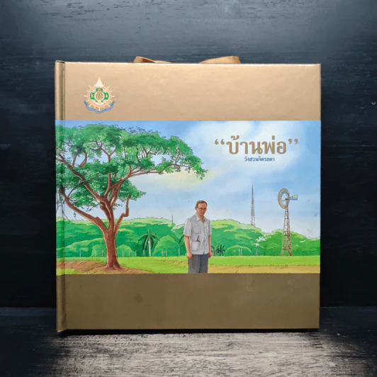 บ้านพ่อ วังสวนจิตรลดา Pop-Up (ในหลวง) รูปที่ 6