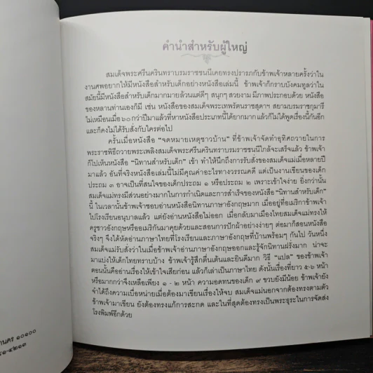 เด็กเขียนให้เด็ก นิทานสำหรับเด็ก - สมเด็จพระเจ้าพี่นางเธอ เจ้าฟ้ากัลยาณิวัฒนาฯ รูปที่ 7