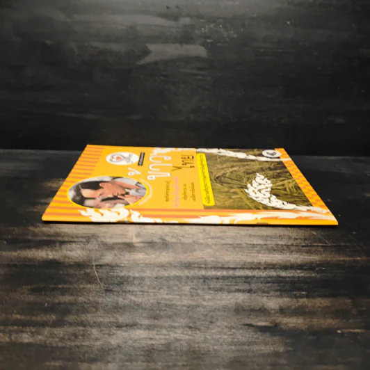 ข้าวไทย หนังสืออ่านเสริมบูรณาการกลุ่มสาระการเรียนรู้สำหรับเยาวชน รูปที่ 3