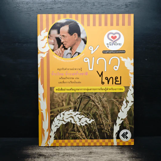 ข้าวไทย หนังสืออ่านเสริมบูรณาการกลุ่มสาระการเรียนรู้สำหรับเยาวชน รูปที่ 1